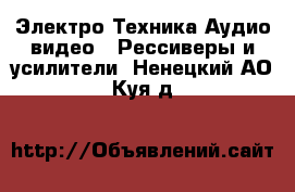 Электро-Техника Аудио-видео - Рессиверы и усилители. Ненецкий АО,Куя д.